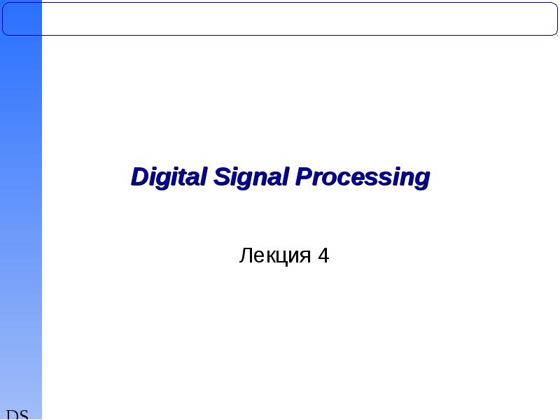 Digital Signal Processing Лекция 4