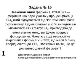 Неекономiчний фермент