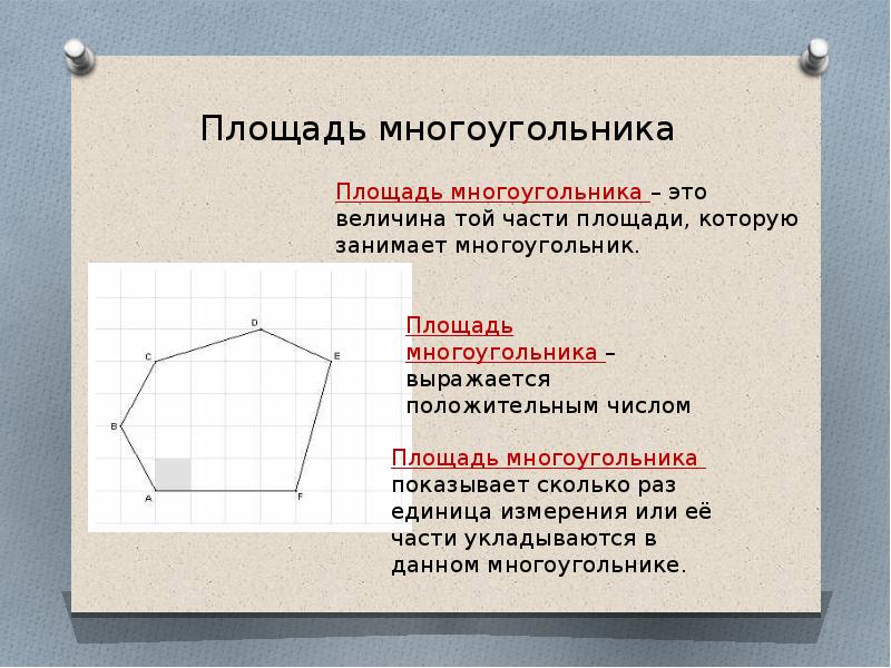 Площади многоугольников 8 класс