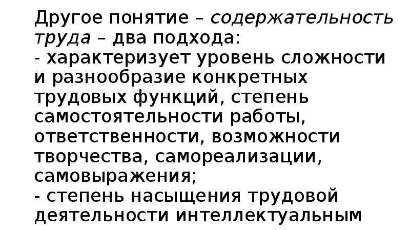 Понятие другой. Уровень содержательность труда. Содержательность труда не отражает. Содержание и содержательность труда. Отличие содержательности и содержания труда.