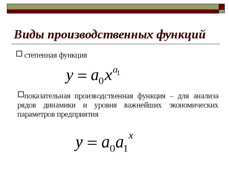 Типы производственных функций. Виды производственных функций. Производственная функция предприятия. Производственная функция и ее виды. Основное дисперсионное тождество регрессионного анализа.