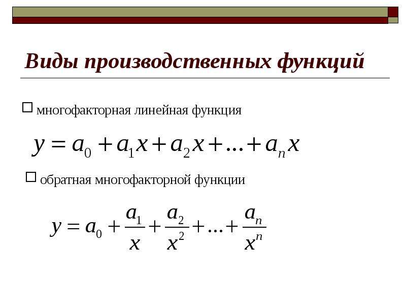 Линейно производственный. Линейная производственная функция формула. Виды производственных функций. Двухфакторная производственная функция. Многофакторная линейная модель.