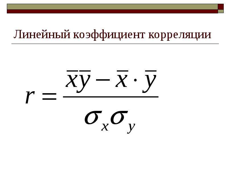 Линейный коэффициент корреляции связь