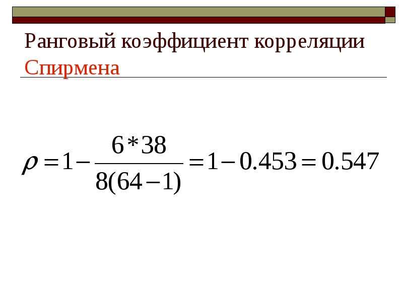 Коэффициент корреляции спирмена