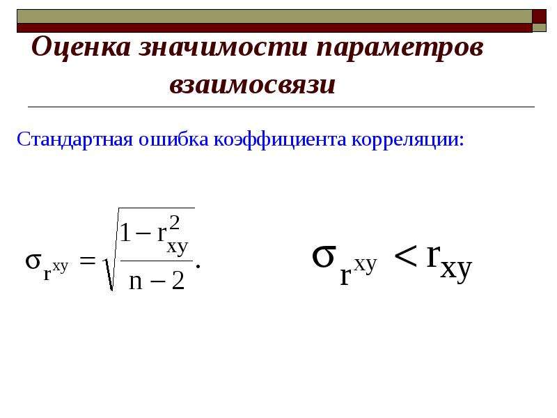 Оценка статистической значимости коэффициента корреляции. Формула статистической значимости коэффициента корреляции. Средняя квадратическая ошибка коэффициента корреляции. Стандартная ошибка коэффициента корреляции формула.