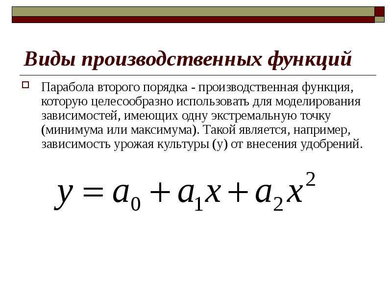 Виды производственных функций. Корреляционно-регрессионный анализ парабола. Сепарабельная производственная функция описывается формулой. Транслогарифмическая производственная функция. Необходимое условие минимума второго порядка.