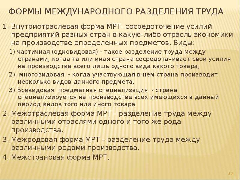 Виды международного разделения труда. Формы международного разделения труда. Формы международного разделения труда (мрт). Основные формы мрт Международное Разделение труда. Международное внутриотраслевое Разделение труда.