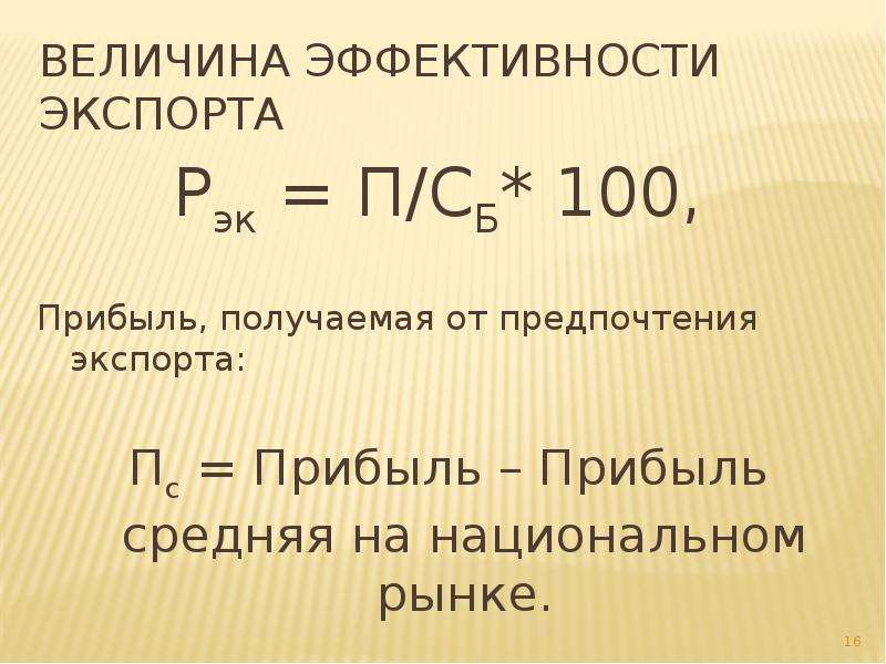 100 прибыли. Эффективность экспорта. Эффективность экспорта формула. Коэффициент эффективности экспорта. Эффективность это величина.