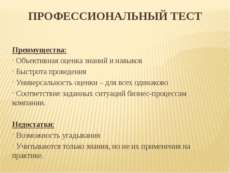 Профессиональное тестирование. Проф тест. Объективная оценка знаний. Достоинства и недостатки тестирования.