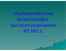 Обращеннофазовая хроматография высокого разрешения RP HPLC
