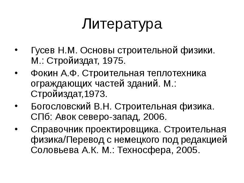 Основа м. Гусев основы строительной физики. Гусев н.м основы строительной физики. Строительная физика учебник Гусев. Строительная Теплотехника Фокин.