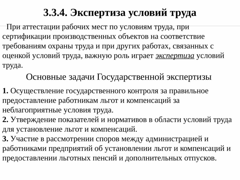 Экспертиза условий труда это. Экспертиза условий труда. Виды экспертизы условий труда. Как проводится сертификация производственных объектов. Льготы и компенсации при аттестации рабочих мест.