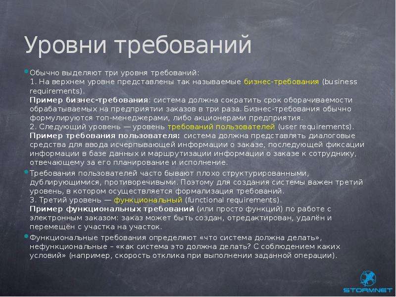 Обычно выделяют. Бизнес требования пример. Уровни требований. Уровни требований к по. Уровень бизнес требований пример.