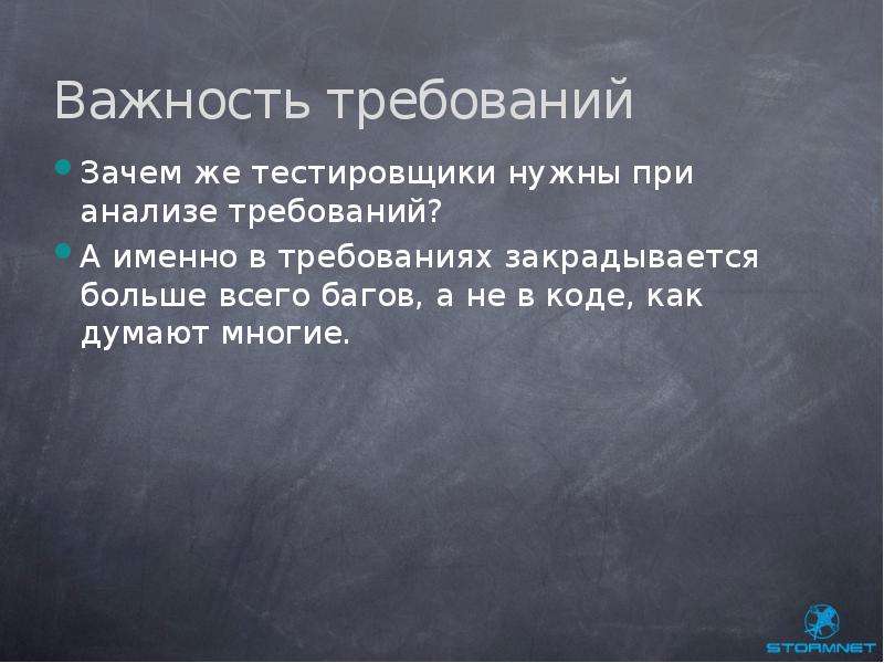 Почему требования. Анализ требований зачем они нужны. Описание требований зачем. А именно в требованиях. Рассказать про важность требований.