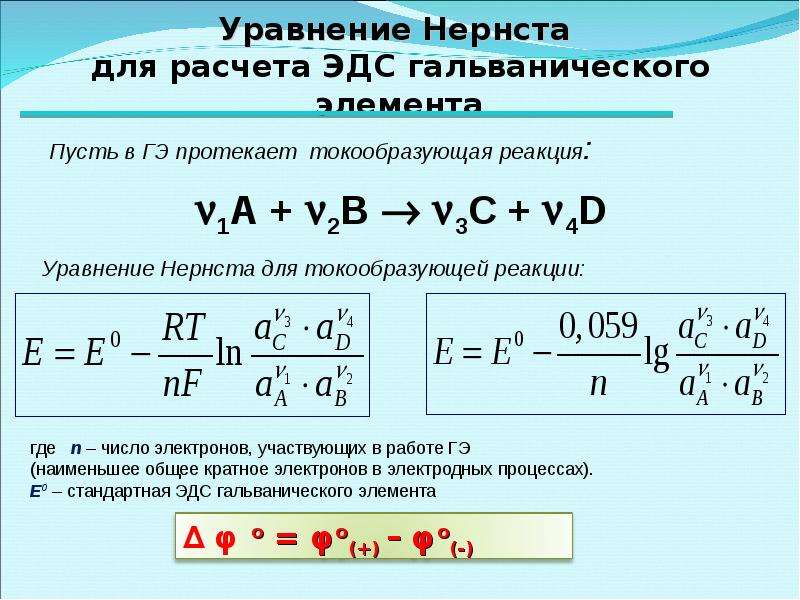 Уравнение реакции гальванического элемента. Формула Нернста для ЭДС. Уравнение Нернста для ЭДС. Уравнение Нернста для расчета ЭДС. Уравнение Нернста для ЭДС гальванического элемента.