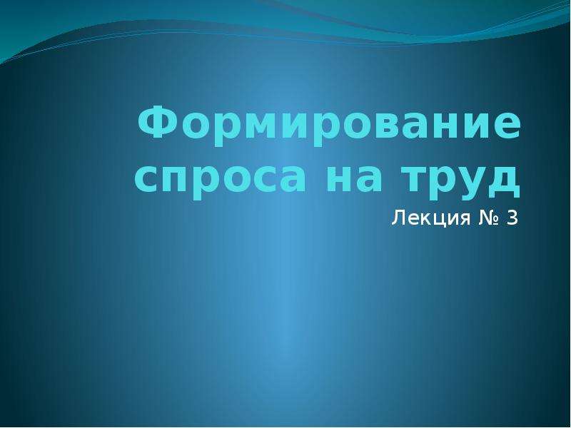 Труд лекции. Презентация са.