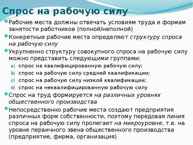 Спрос на рабочую силу. Формирование спроса на рабочую силу. Структура спроса на рабочую силу. Активный спрос работников на рабочие места. Виды спроса на трудовую силу.