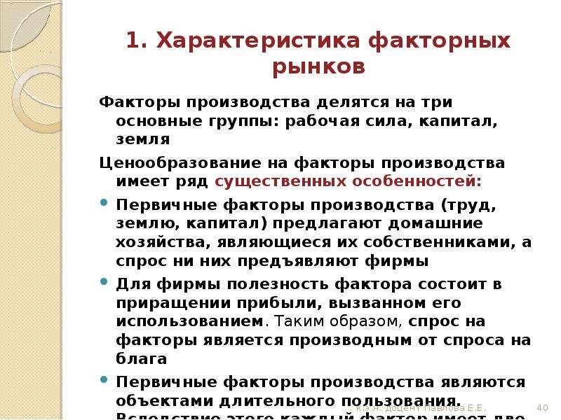 Чем ограничено предложение земли. Предложение факторов производства. Особенности ценообразования на рынках факторов производства. Факторы производства делятся на свободные и ограниченные. Чем ограничено предложение фактора производства труд.