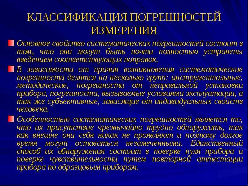 Систематическая составляющая погрешности измерений. Классификация систематических погрешностей. Классификация ошибок измерений. Назовите основные причины возникновения погрешностей при измерении. Классификация погрешностей измерений.