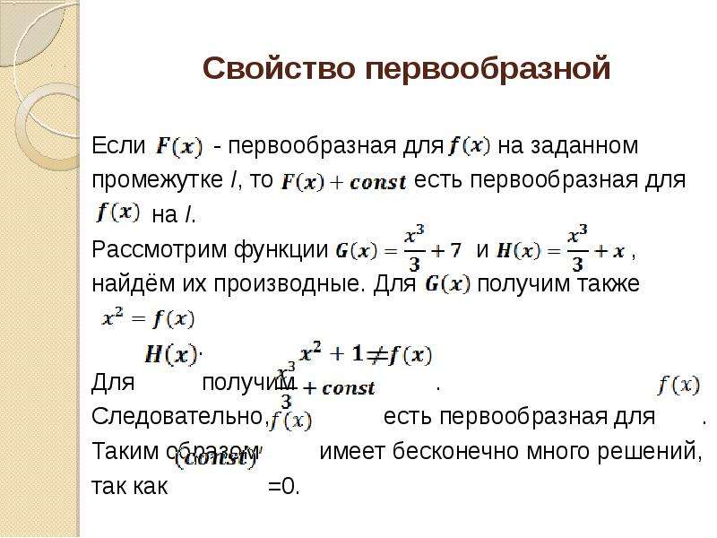 Множество первообразных функции