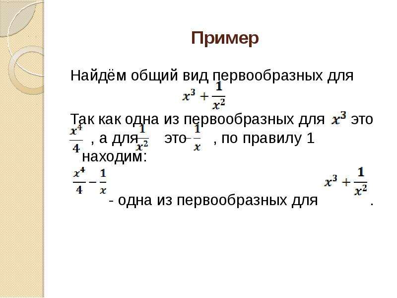 Первообразная решение примеров презентация