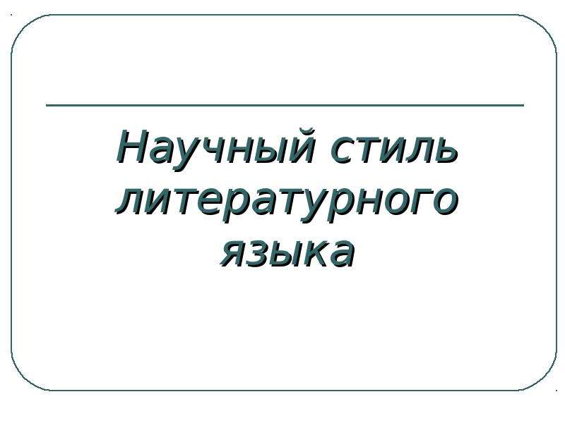 Скачать Презентацию Научный Стиль