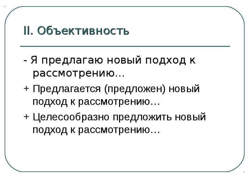 Литературный стиль в ролевой. Объективность научного стиля. Диалог в научном стиле. Объективность в русском языке научный стиль.