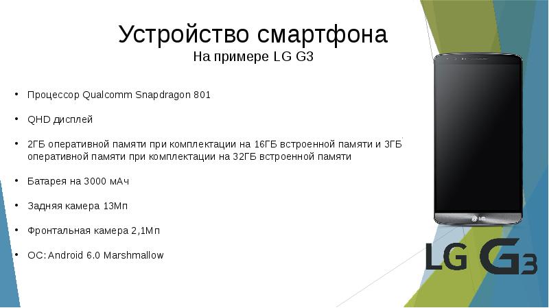 Устройство смартфона. Примеры с LG. Neffos 2 ГБ. Оперативная память 16 ГБ. Встроенная память.