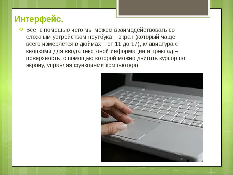 Презентация на тему ноутбук устройство для профессиональной деятельности