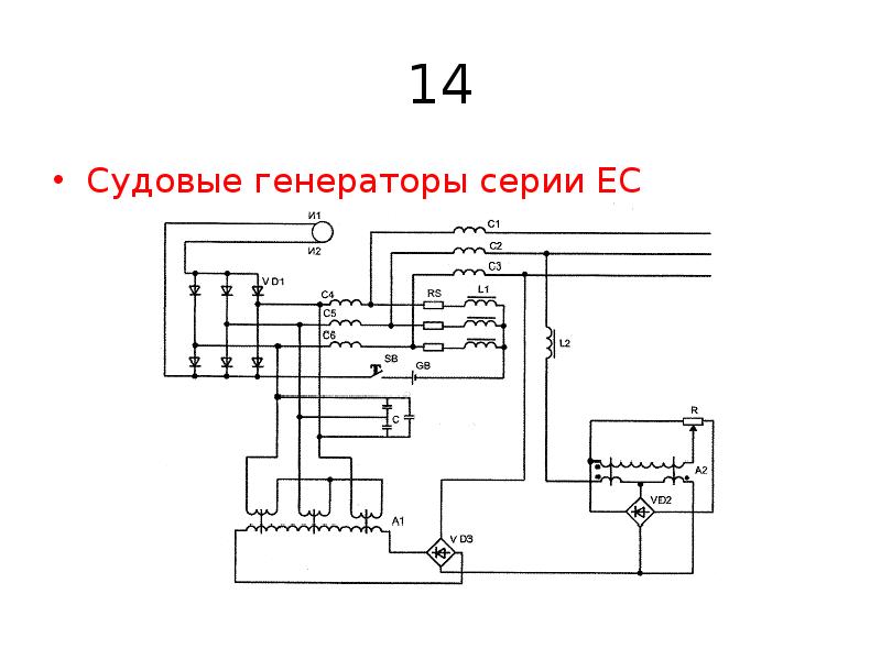 Генераторы питания. Схема судового дизель генератора. Схемы судовых без щеточного генераторов 3х400в. Принципиальная схема судового генератора. Корабельные генераторы схема.