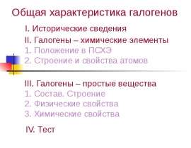 Общая характеристика галогенов