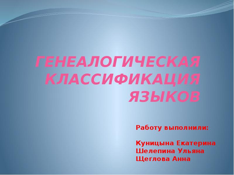 Генеалогическая классификация языков презентация