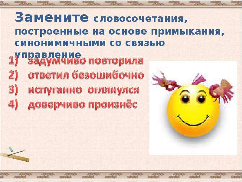 Замените словосочетание построенное на основе примыкания. Основа управления синонимичным словосочетанием со связью примыкание. Словосочетание построенное на основе примыкания. Синонимичное словосочеианиесо связью примыкание. Заменить словосочетания синонимичными.