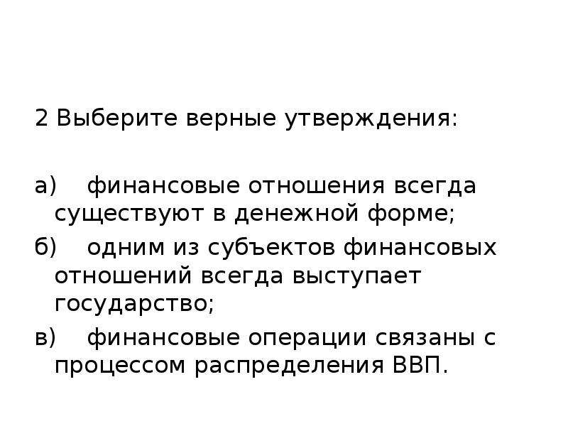 Утверждение финансы. Финансовые отношения всегда. Финансовые отношения всегда существует в денежной форме. Выберите два верных утверждения экономический курс министров.