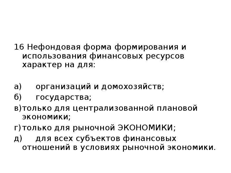 Формирование и использование финансов. Фондовая форма финансовых ресурсов. Нефондовая форма формирования и использования финансовых ресурсов. Фондовая форма формирования финансовых ресурсов. Фондовые и нефондовые финансовые ресурсы.