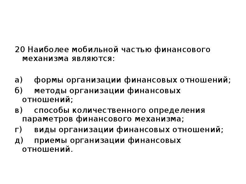 Социально экономическое развитие понятие сущность. Наиболее мобильной частью финансового механизма являются. Сущность финансового механизма.