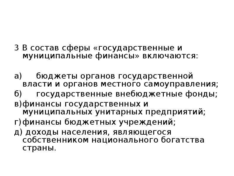 Социально экономическое развитие понятие сущность. Состав сферы «государственные и муниципальные финансы». В состав государственных финансов включаются:. В сферу государственных и муниципальных финансов включаются. В состав сферы «государственные и муниципальные финансы» включаются.