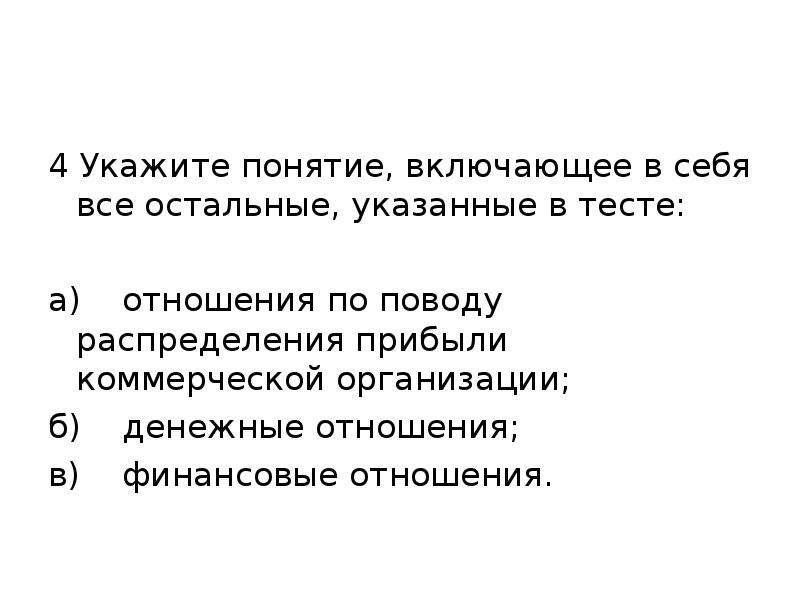 Укажите правильное понятие. Укажите понятие:. Укажите суть понятия развитие. Укажите понятие включающее в себя все остальные указанные в тексте. Отношения по поводу распределения картинки.