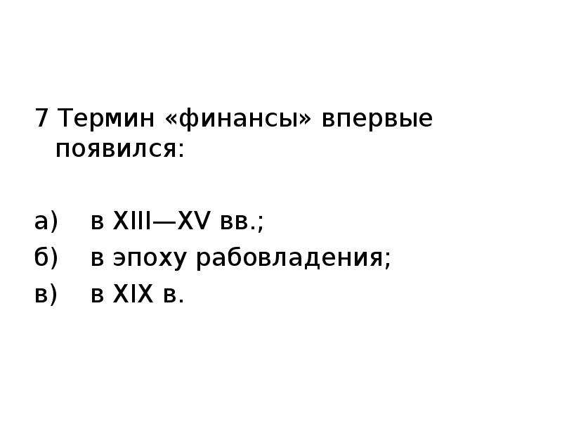 Термин 7. Термин финансы впервые появился. Термин «финансы» впервые возник в VIII–IX ВВ. В.