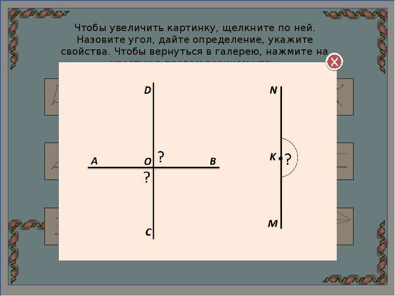 Угол дали. Увеличить картинку. Верхний угол для презентаций. Углы могут быть. Развёрнутый смежныйе.