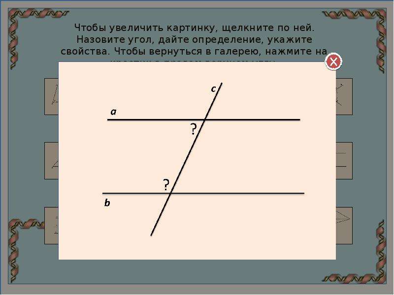 Соответственные стороны. Все углы. Как правильно называются углы. Угол представления это. Углы теория.