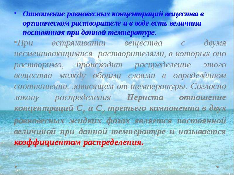 Концентрация вещества в воде. Равновесная концентрация воды. Отношение к температуре органических веществ. Органические растворители несмешивающиеся с водой. Постоянная величина воды.