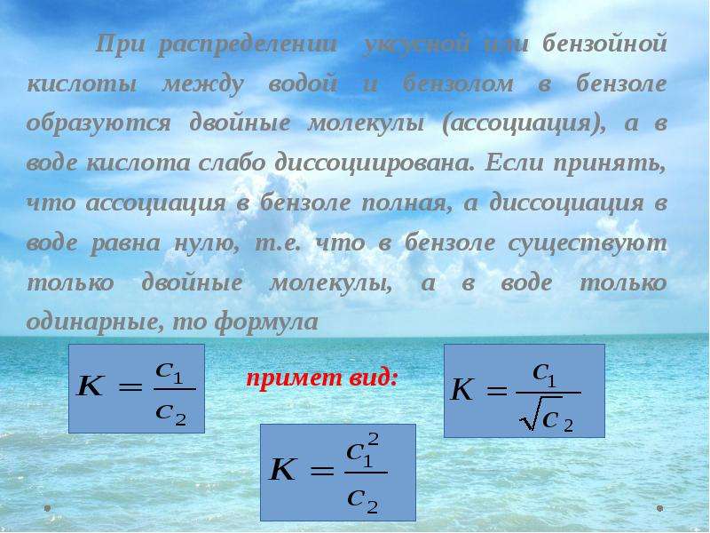 Между водное. Коэффициент распределения между водой и бензолом. Коэффициент распределения уксусной кислоты между водой и толуолом. Бензол в воде диссоциирует. Ассоциированы в жидкости это.