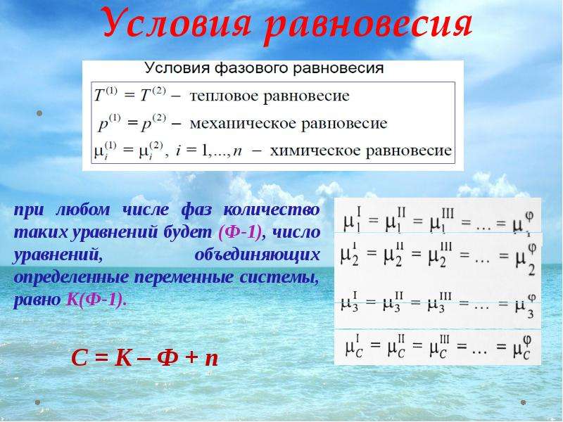 Равновесие вещества. Условия фазового равновесия. . Условия равновесия фа. Термодинамическое условие фазового равновесия. Термодинамические условия равновесия.