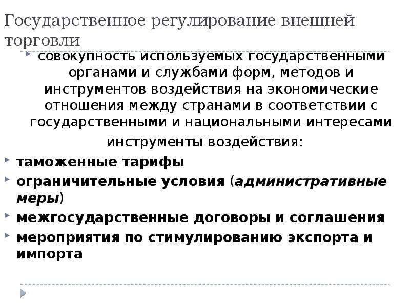 Регулирование внешней торговли. Гос регулирование внешней торговли. Регулирование внешней торговли картинки. Таможенное регулирование внешней торговли это.