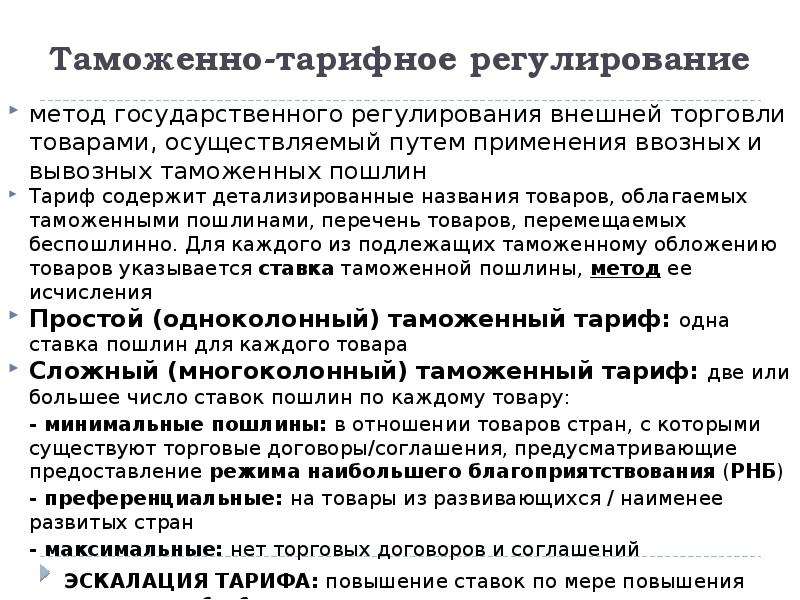 Таможенное регулирование рынка. Таможннотарифное регулирование. Таможенно тарифное регулирование стран.