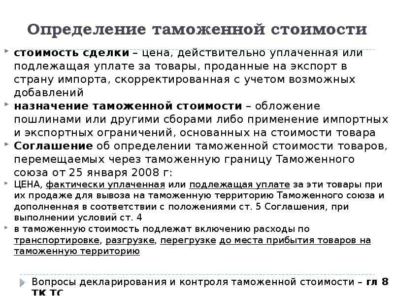 Определение таможенной стоимости