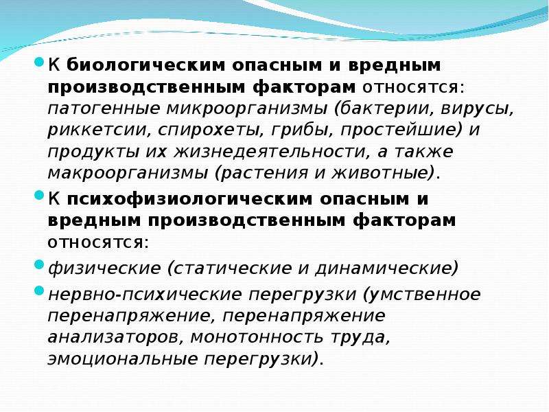 К биологически опасным факторам относят