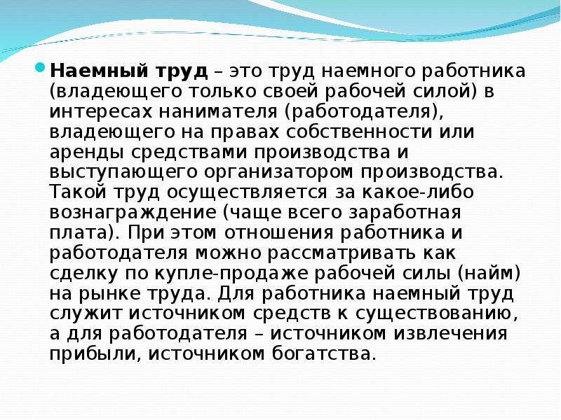 Наемный работник это. Наемный труд. Наёмный труд это в истории. Понятие наемного труда.