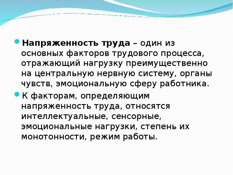 Трудовые усилия. Напряженность труда повара эмоциональная нагрузка. Напряженность труда.